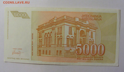 5 000 динар 1993 Югославия (457) 09.12.2022 22:00 М - CIMG2562.JPG