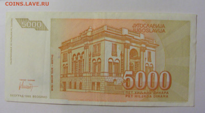 5 000 динар 1993 Югославия (318) 09.12.2022 22:00 М - CIMG2566.JPG