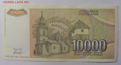 10 000 динар 1993 Югославия (070) 09.12.2022 22:00 М - CIMG2585.JPG