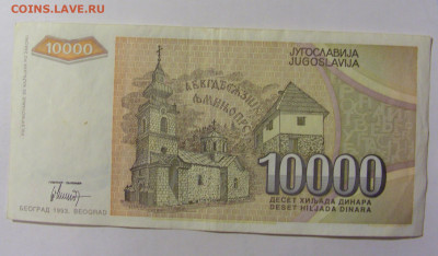 10 000 динар 1993 Югославия (564) 09.12.2022 22:00 М - CIMG2590.JPG