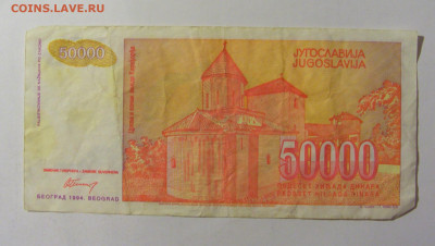 50 000 динар 1994 Югославия (296) 09.12.2022 22:00 М - CIMG2594.JPG