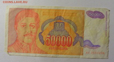 50 000 динар 1994 Югославия (296) 09.12.2022 22:00 М - CIMG2592.JPG