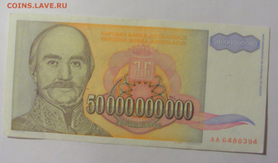 50 000 000 000 динар 1993 Югославия (394) 09.12.2022 22:00 М - CIMG2596.JPG