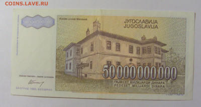50 000 000 000 динар 1993 Югославия (021) 09.12.2022 22:00 М - CIMG2602.JPG