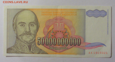 50 000 000 000 динар 1993 Югославия (021) 09.12.2022 22:00 М - CIMG2600.JPG