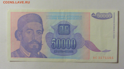 50 000 динар 1993 Югославия (161) 09.12.2022 22:00 М - CIMG2604.JPG