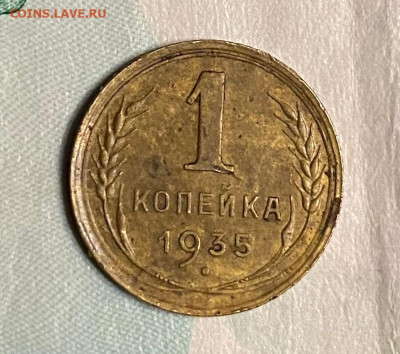 1 копейка 1935 нов.тип - 1 коп 1935++.JPG