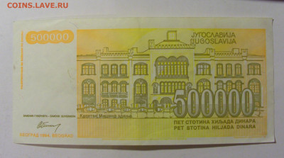 500 000 динар 1994 Югославия (536) 09.12.2022 22:00 М - CIMG2622.JPG