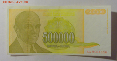 500 000 динар 1994 Югославия (536) 09.12.2022 22:00 М - CIMG2619.JPG