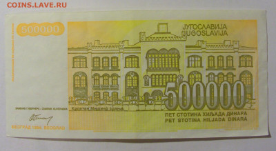 500 000 динар 1994 Югославия (141) 09.12.2022 22:00 М - CIMG2626.JPG