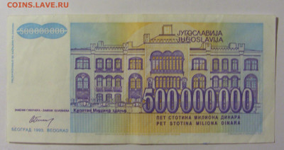 500 000 000 динар 1993 Югославия (991) 09.12.2022 22:00 М - CIMG2630.JPG