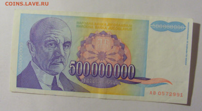 500 000 000 динар 1993 Югославия (991) 09.12.2022 22:00 М - CIMG2628.JPG