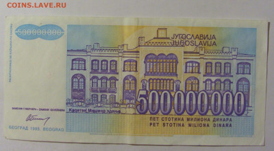 500 000 000 динар 1993 Югославия (495) 09.12.2022 22:00 М - CIMG2633.JPG