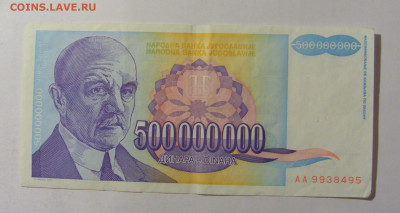 500 000 000 динар 1993 Югославия (495) 09.12.2022 22:00 М - CIMG2632.JPG