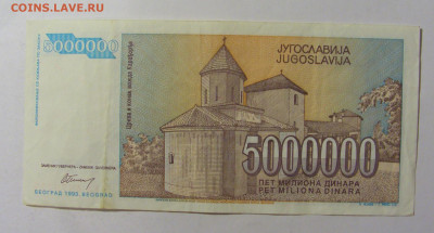 5 000 000 динар 1993 Югославия (725) 09.12.2022 22:00 М - CIMG2638.JPG