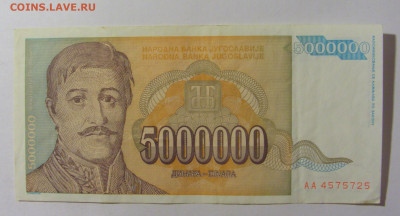 5 000 000 динар 1993 Югославия (725) 09.12.2022 22:00 М - CIMG2636.JPG