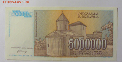 5 000 000 динар 1993 Югославия (700) 09.12.2022 22:00 М - CIMG2642.JPG