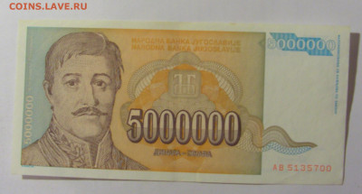 5 000 000 динар 1993 Югославия (700) 09.12.2022 22:00 М - CIMG2640.JPG