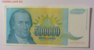 500 000 динар 1993 Югославия (442) 09.12.2022 22:00 М - CIMG2644.JPG