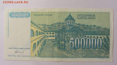500 000 динар 1993 Югославия (294) 09.12.2022 22:00 М - CIMG2650.JPG