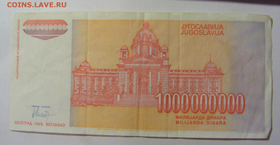 1 000 000 000 динар 1993 Югославия (256) 09.12.2022 22:00 М - CIMG2654.JPG