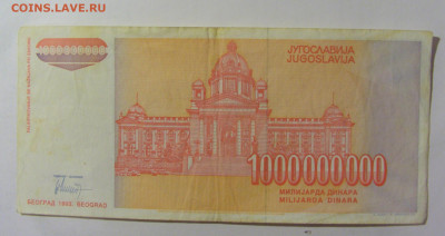 1 000 000 000 динар 1993 Югославия (578) 09.12.2022 22:00 М - CIMG2658.JPG