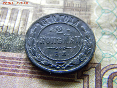 2 копейки 1870 ем  до  6.12 в 22.00 по Москве - Изображение 9403