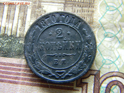 2 копейки 1870 ем  до  6.12 в 22.00 по Москве - Изображение 9402