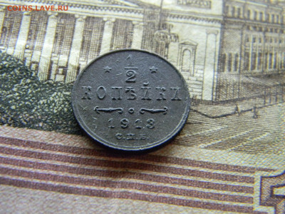 2 копейки 1913  до  6.12 в 22.00 по Москве - Изображение 9426