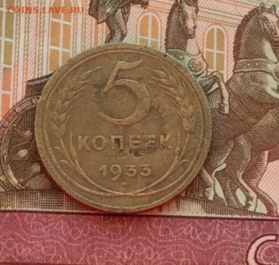 5 копеек 1933г  до 7.12.22г - IMG_3125.JPG