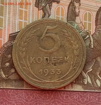 5 копеек 1933г  до 7.12.22г - IMG_3126.JPG