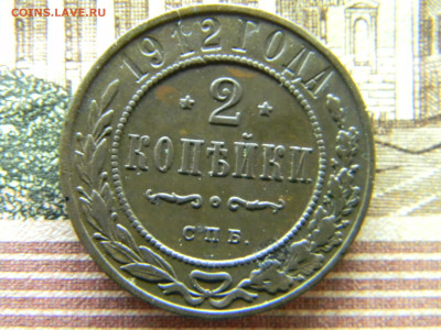 2 копейки 1912 не плохая   до 6.12 в 22.00 по Москве - Изображение 9429
