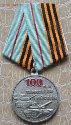 Медаль 100 лет Танковым войскам - медаль-100 лет танковым войскам