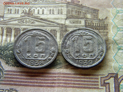 15 копеек 1938,1939  до  6.12 в 22.00 по Москве - Изображение 9438