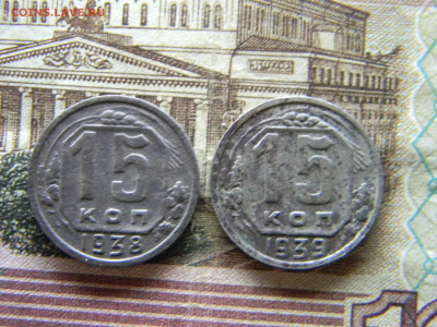 15 копеек 1938,1939  до  6.12 в 22.00 по Москве - Изображение 9437