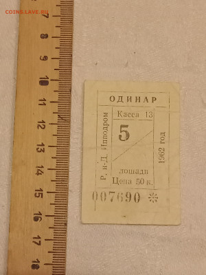 Билет на ипподром 1962 г. Ростов на Дону. До 9 12 2022 - IMG20221203192436_01