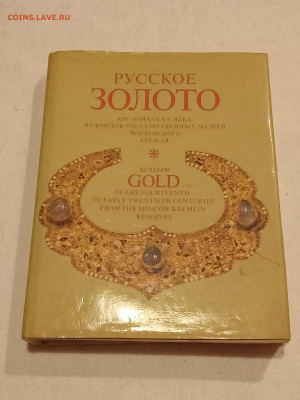 "Русское золото из музеев Кремля" До 9 12 2022. - IMG20221203192027_01