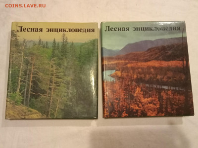 Лесная энциклопедия.в 2 тт. До 9 12 2022 - IMG20221203192234_01