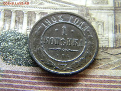 1 копейка 1903  до  6.12 в 22.00 по Москве - Изображение 9407