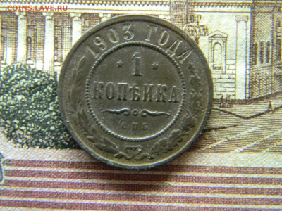 1 копейка 1903  до  6.12 в 22.00 по Москве - Изображение 9406