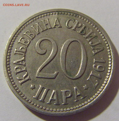 20 пара 1917 Сербия №1 09.12.2022 22:00 МСК - CIMG2905.JPG