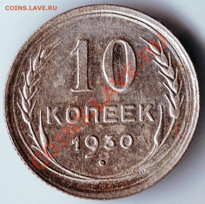 10 копеек 1930 до 11.12.11г. в 19.00 - 50009.JPG