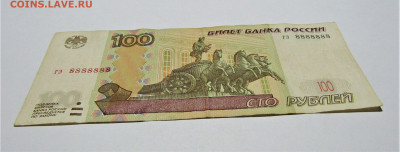 100 руб 1997 (2004) ГЭ 8888888 до 09.12.22 г. 22:00 - IMG_3885.JPG