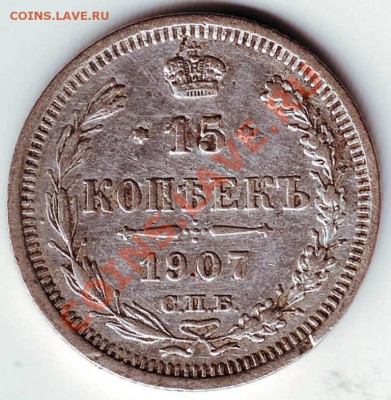 15 копеек 1907 СПБ ЭБ до 11.12.11г. в 19.00 - 50002.JPG