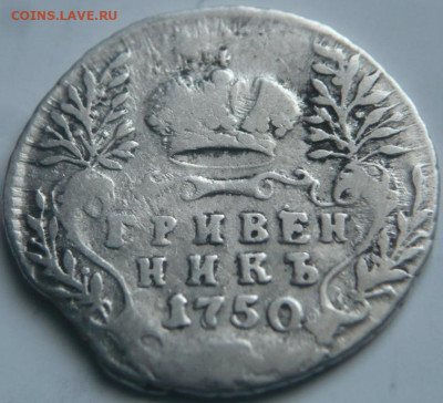 Гривенник 1750 г. оценка - P1470027.JPG
