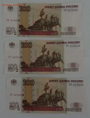 100 руб. серия УИ,УТ,УЯ- 3шт. Фикс до 09.12. в 22:00мск. - DSC00877 (2).JPG
