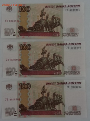 100 руб. серия УВ-3шт.№подряд до 09.12. в 22:00мск. - DSC00875 (2).JPG