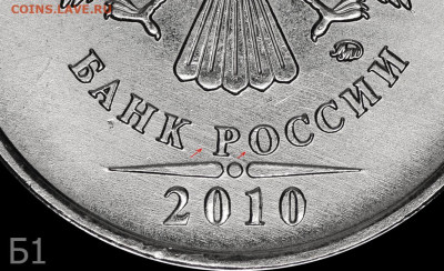 5 руб 2010 М. Шт.В? Шлифовка. - Б1