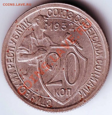 20 коп 1932 г раскол шт. до 11.12.11г. в 19.00 - 50007.JPG