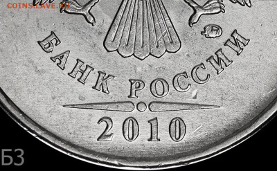 5 руб 2010 М. Шт.В? Шлифовка. - Б3